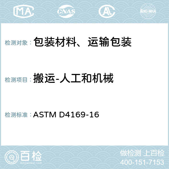 搬运-人工和机械 ASTM D4169-16 包装件的标准操作测试程序  条款A