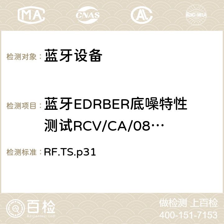 蓝牙EDRBER底噪特性测试RCV/CA/08/C 蓝牙射频测试规范 RF.TS.p31 4.6.8