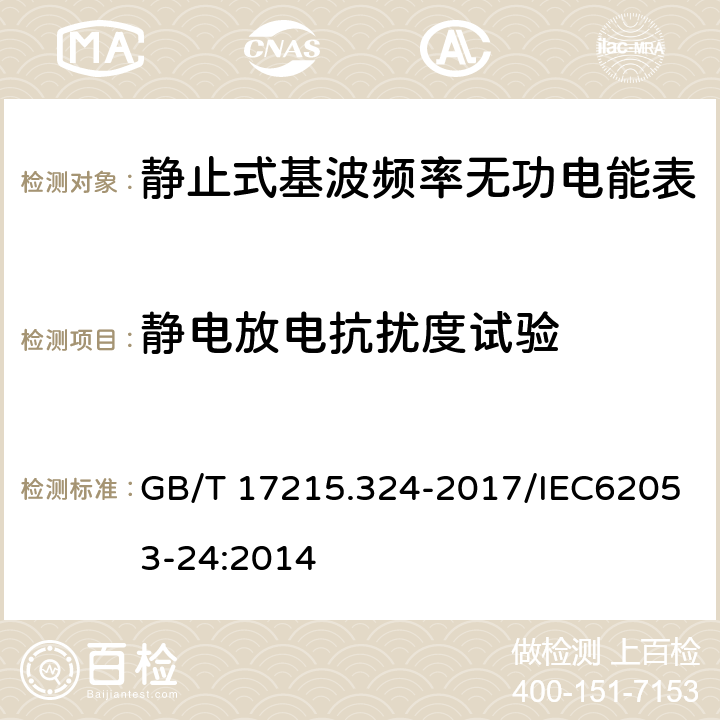 静电放电抗扰度试验 《交流电测量设备 特殊要求 第24部分：静止式基波频率无功电能表（0.5S级、1S级和1级）》 GB/T 17215.324-2017/IEC62053-24:2014 8.3