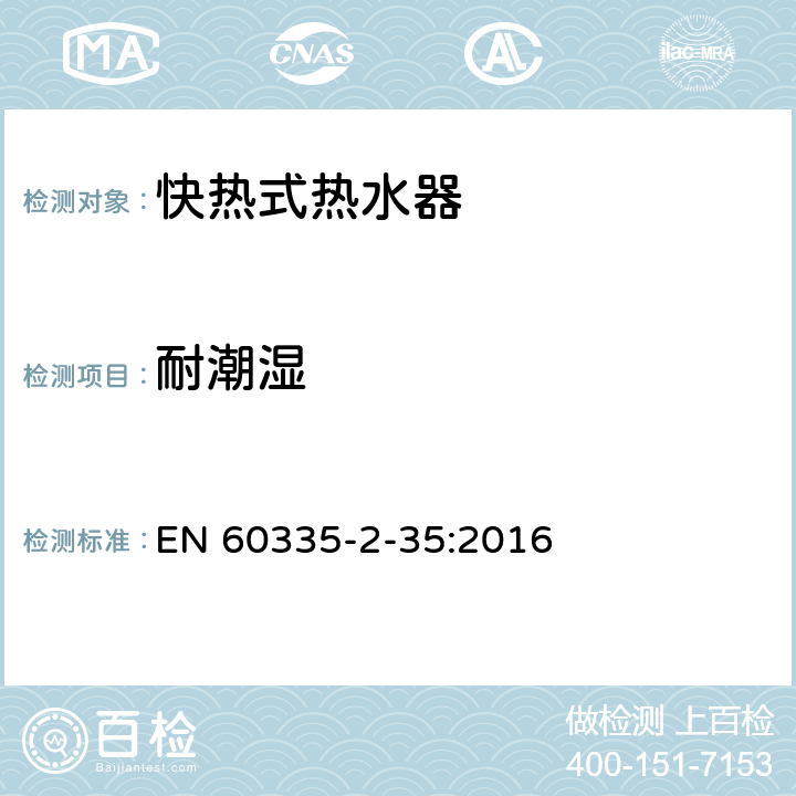 耐潮濕 家用和類似用途電器的安全 第2-35 部分:快熱式電熱水器的特殊要求 EN 60335-2-35:2016 15