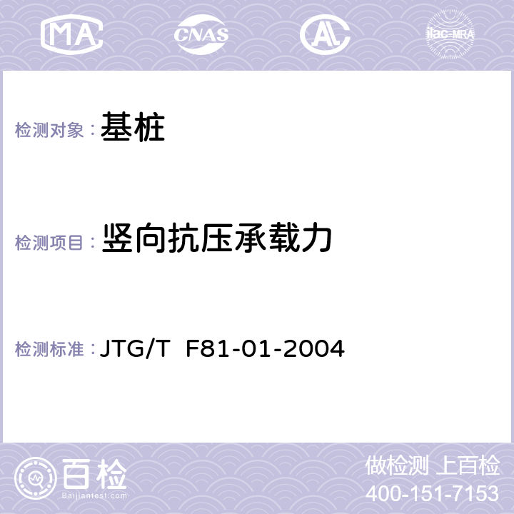 竖向抗压承载力 JTG/T F81-01-2004 公路工程基桩动测技术规程
