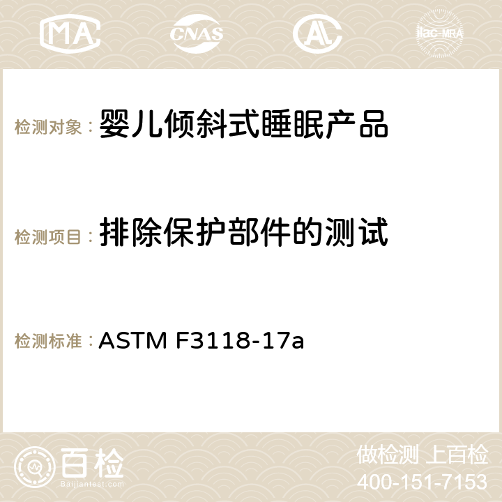 排除保护部件的测试 婴儿倾斜式睡眠产品的标准消费者安全规范 ASTM F3118-17a 7.1 排除保护部件的测试