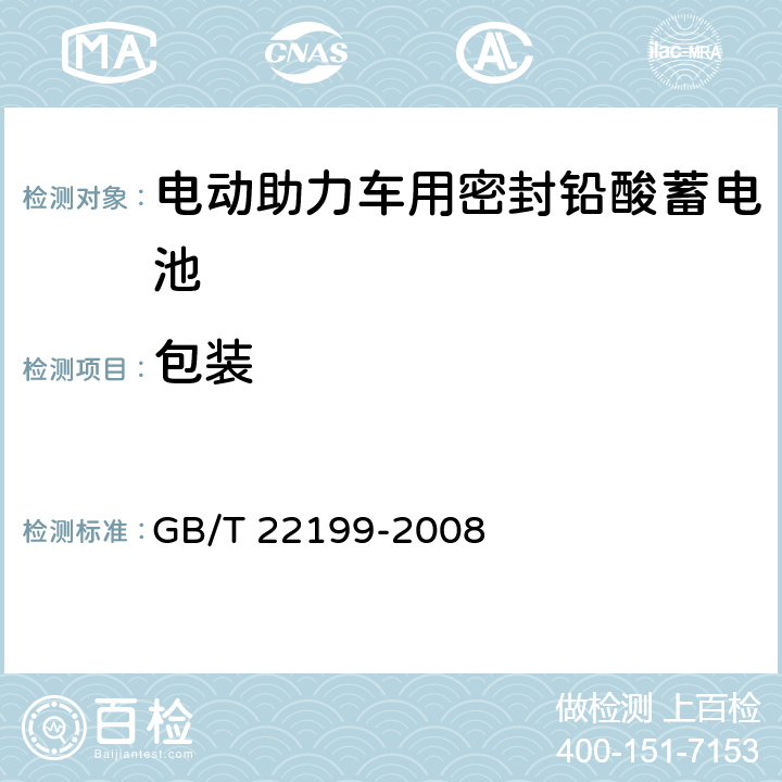 包装 GB/T 22199-2008 电动助力车用密封铅酸蓄电池