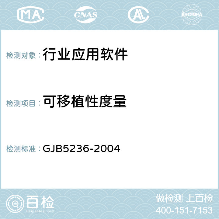可移植性度量 军用软件质量度量 GJB5236-2004 7.6 8.6
