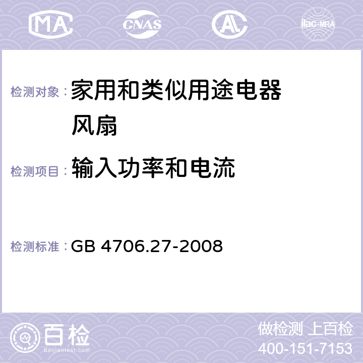 输入功率和电流 家用和类似用途电器的安全 第2部分：风扇的特殊要求 GB 4706.27-2008 10