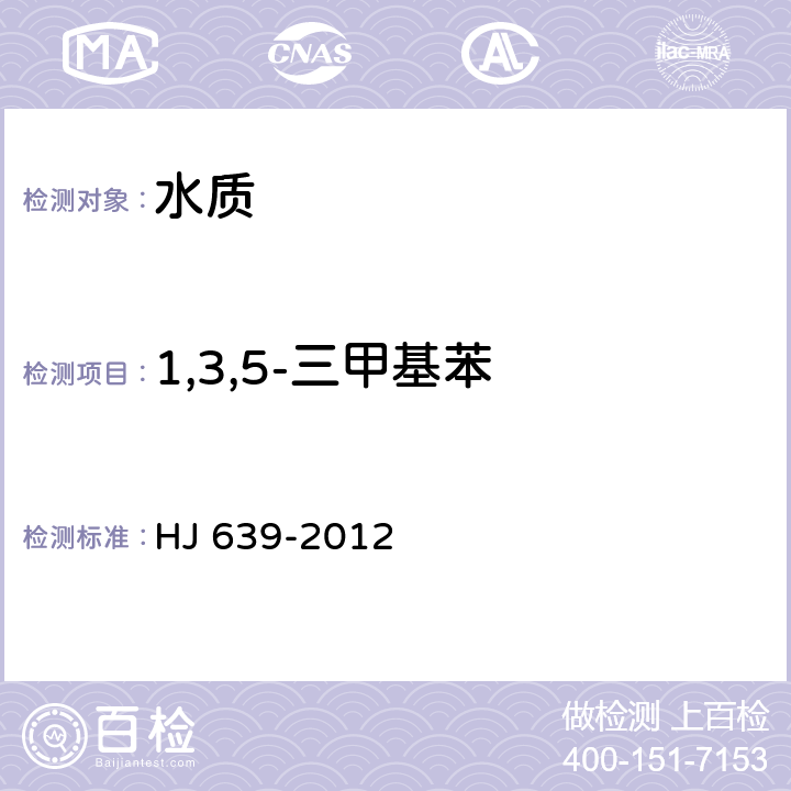 1,3,5-三甲基苯 水质 挥发性有机物 吹扫捕集/气相色谱-质谱法 HJ 639-2012