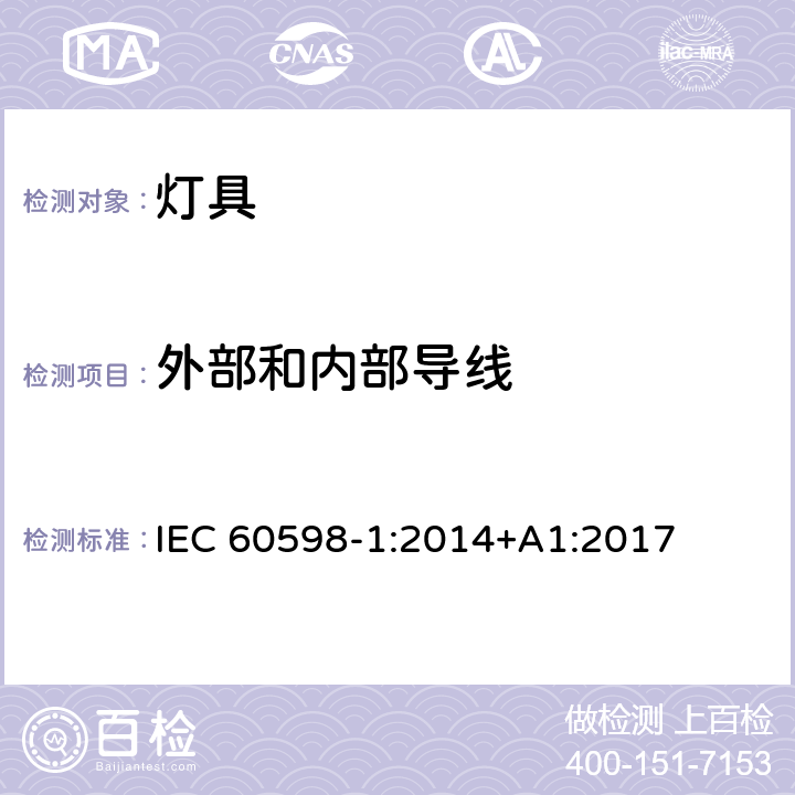 外部和内部导线 灯具 第1部分：一般要求与试验 IEC 60598-1:2014+A1:2017 5