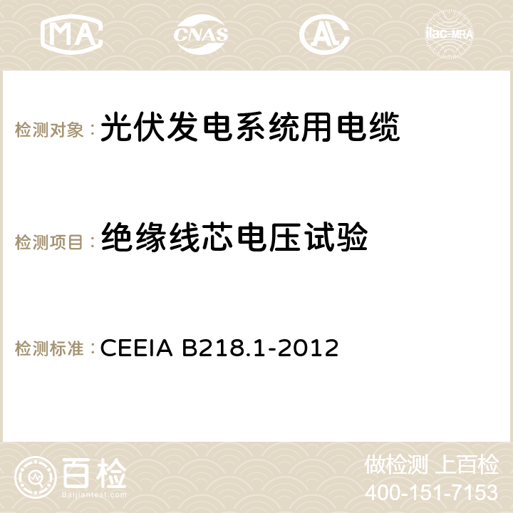 绝缘线芯电压试验 光伏发电系统用电缆 第1部分：一般要求 CEEIA B218.1-2012 7.2.3