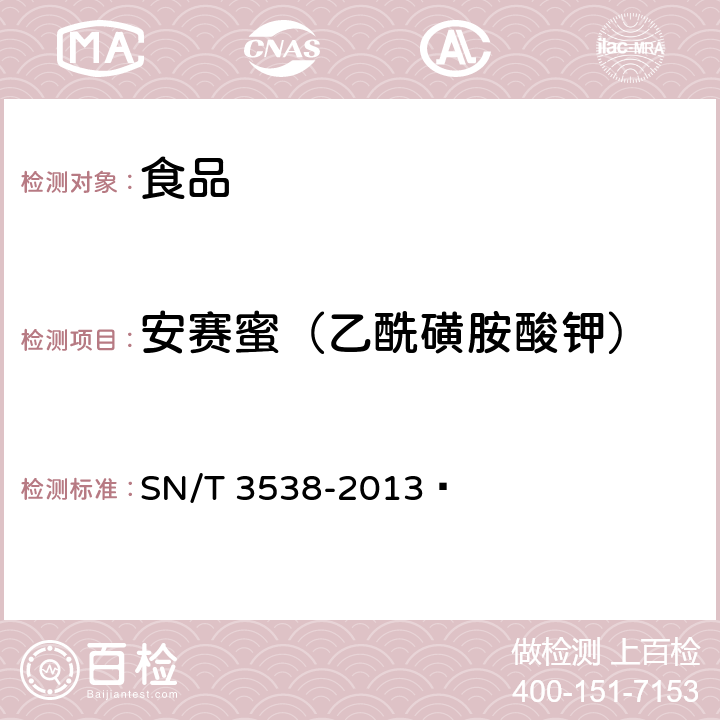 安赛蜜（乙酰磺胺酸钾） 出口食品中六种合成甜味剂的检测方法 液相色谱-质谱/质谱法 SN/T 3538-2013 