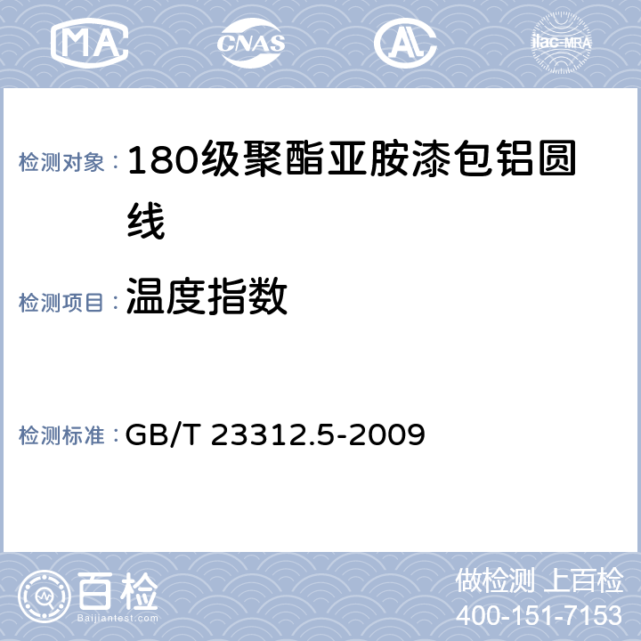 温度指数 GB/T 23312.5-2009 漆包铝圆绕组线 第5部分:180级聚酯亚胺漆包铝圆线