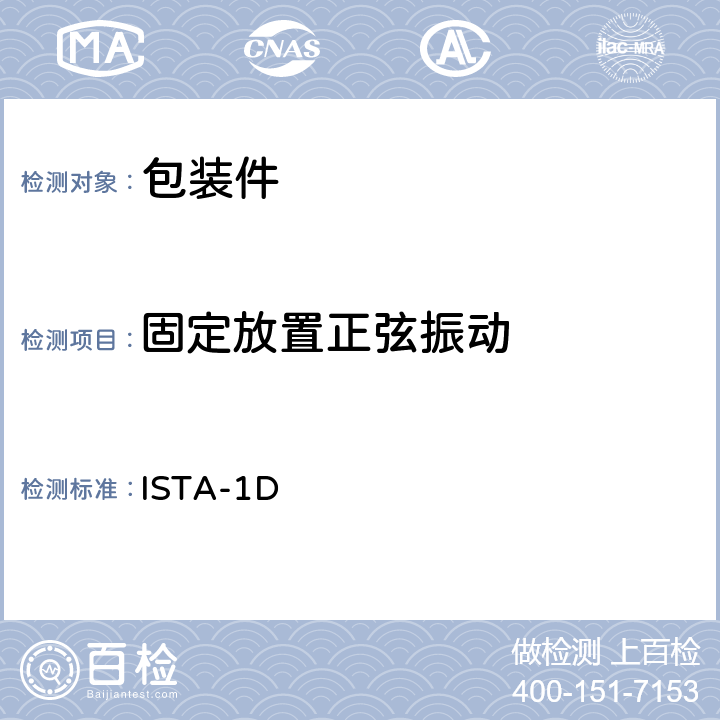固定放置正弦振动 道路运输-1D ISTA-1D
