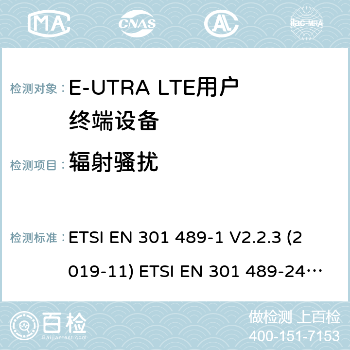 輻射騷擾 電磁兼容性和射頻頻譜問題（ERM）；射頻設備和服務的電磁兼容性（EMC）標準；第1部分：通用技術要求 電磁兼容性和射頻頻譜問題（ERM）；射頻設備和服務的電磁兼容性（EMC）標準；第24部分：IMT-2000-CDMA直接傳播(UTRA和高級移動和便攜(UE)無線電和輔助設備詳細要求 ETSI EN 301 489-1 V2.2.3 (2019-11) ETSI EN 301 489-24 V1.5.1 (2010-10) 8.2