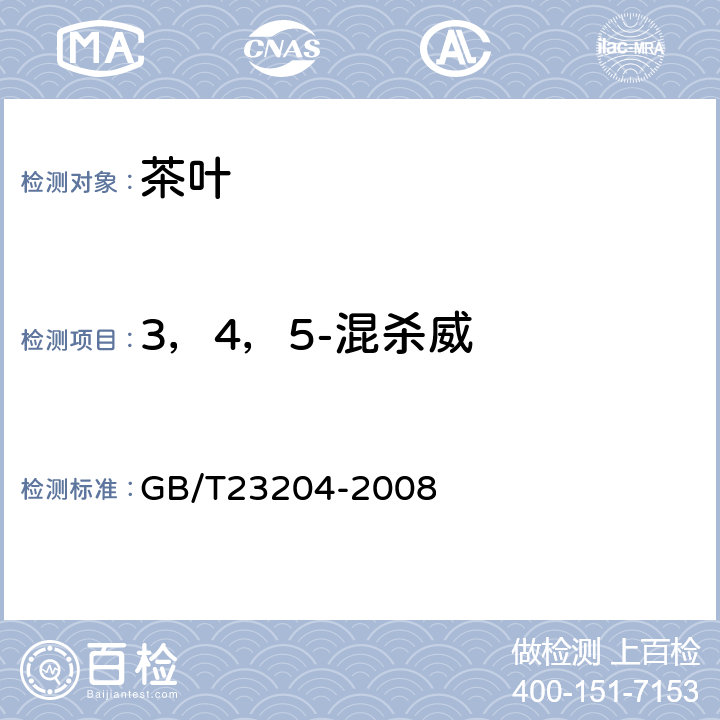 3，4，5-混杀威 茶叶中519种农药及相关化学品残留量的测定(气相色谱-质谱法) 
GB/T23204-2008