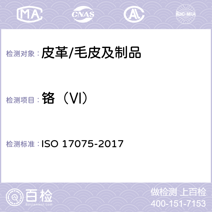 铬（Ⅵ） 皮革化学测试六价铬含量的测定 ISO 17075-2017