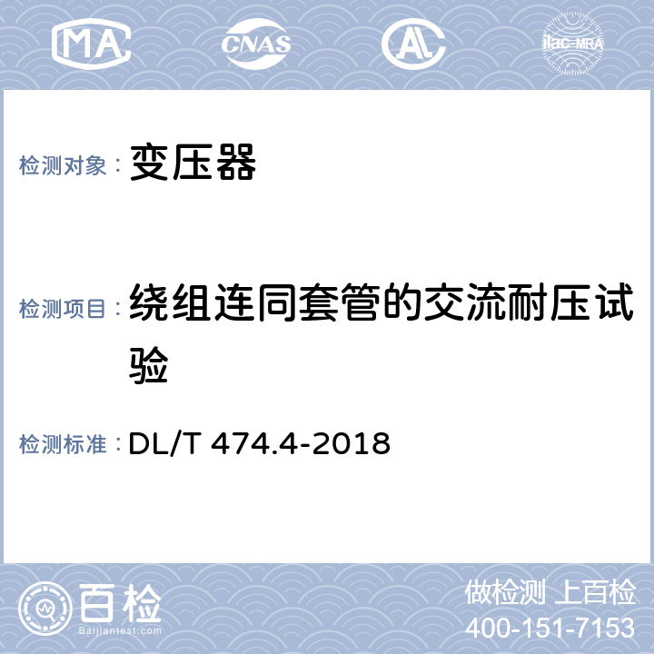 绕组连同套管的交流耐压试验 现场绝缘试验实施导则 交流耐压试验 DL/T 474.4-2018 7、8