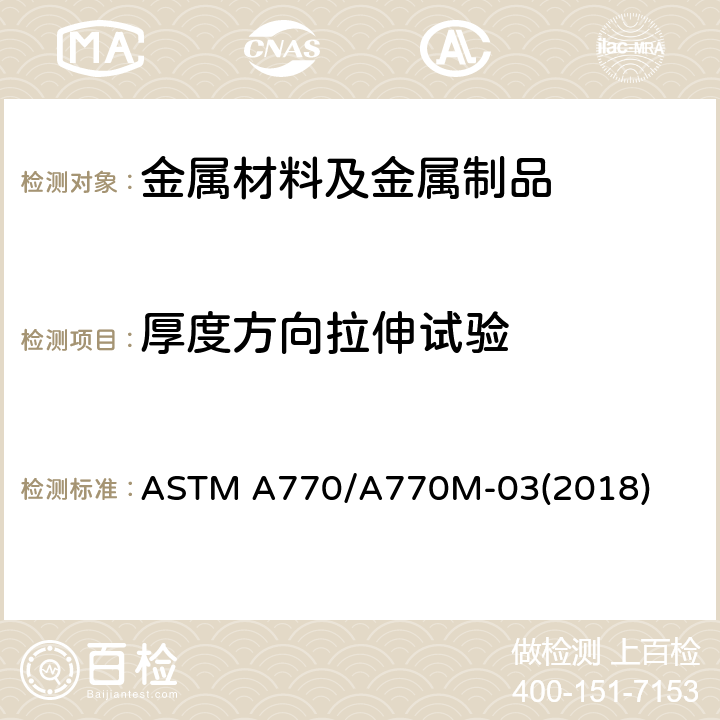 厚度方向拉伸试验 特殊用途钢板板厚方向拉伸试验 ASTM A770/A770M-03(2018)