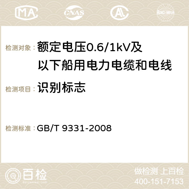 识别标志 船舶电气装置 额定电压1kV和3kV挤包绝缘非径向电厂单芯和多芯电力电缆 GB/T 9331-2008 4.2.4