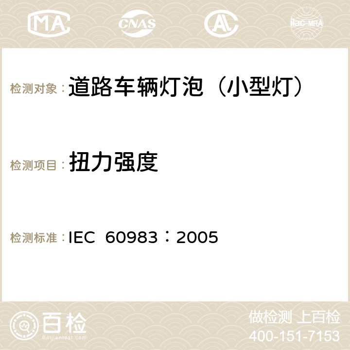 扭力强度 小型灯 IEC 60983：2005 2.4.4