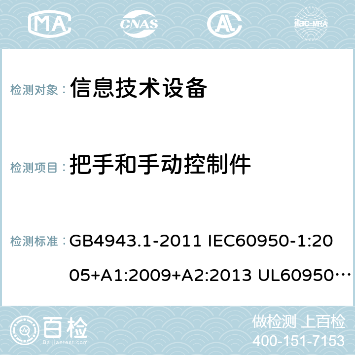 把手和手动控制件 信息技术设备的安全 第1部分 通用要求 GB4943.1-2011 IEC60950-1:2005+A1:2009+A2:2013 UL60950-1:2011 AS/NZS 60950.1: 2015 4.3.2