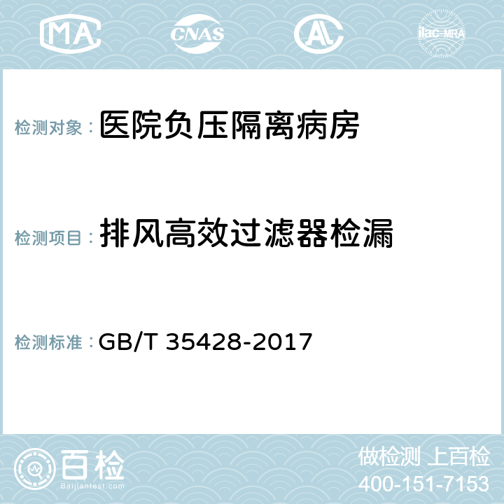 排风高效过滤器检漏 《医院负压隔离病房环境控制要求》 GB/T 35428-2017 5.4.1