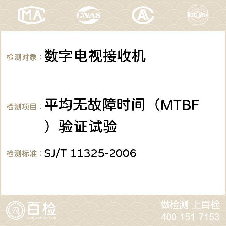 平均无故障时间（MTBF）验证试验 数字电视接收机及显示设备可靠性试验方法 SJ/T 11325-2006 7