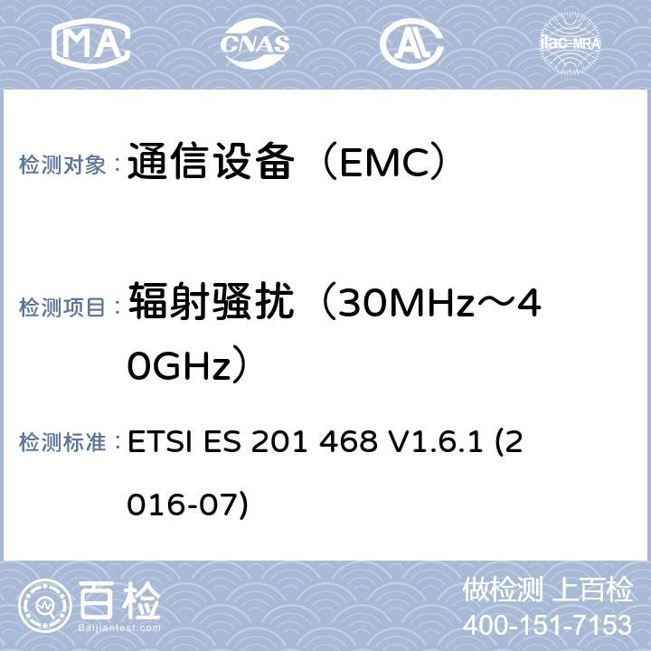 辐射骚扰（30MHz～40GHz） 电磁兼容性及无线频谱事务（ERM）-通信设备增强的可用性服务的具体应用的额外的电磁兼容要求 ETSI ES 201 468 
V1.6.1 
(2016-07)