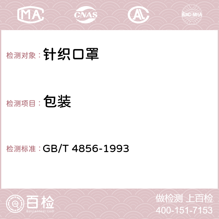 包装 针棉织品包装 GB/T 4856-1993