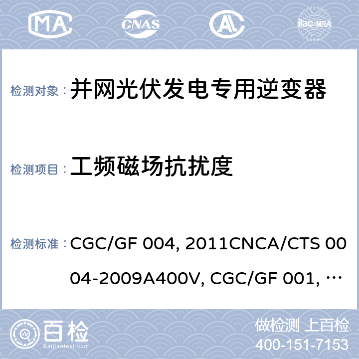 工频磁场抗扰度 并网光伏发电专用逆变器技术条件CGC/GF 004:2011CNCA/CTS 0004-2009A400V 以下低压并网光伏发电专用逆变器 技术要求和试验方法CGC/GF 001：2009CNCA/CTS 0004-2009 并网光伏发电专用逆变器试验方法 第5部分：电磁兼容CGC/GF 004TM.5:2012 5.4.2.7