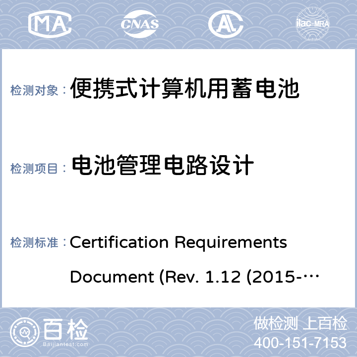 电池管理电路设计 电池系统符合IEEE1625的证书要求CRD Revision 1.12（2015-06) Certification Requirements Document (Rev. 1.12 (2015-06)) 5.5