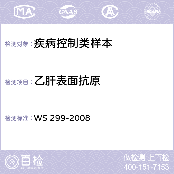 乙肝表面抗原 乙型病毒性肝炎诊断标准 WS 299-2008 附录A1.1