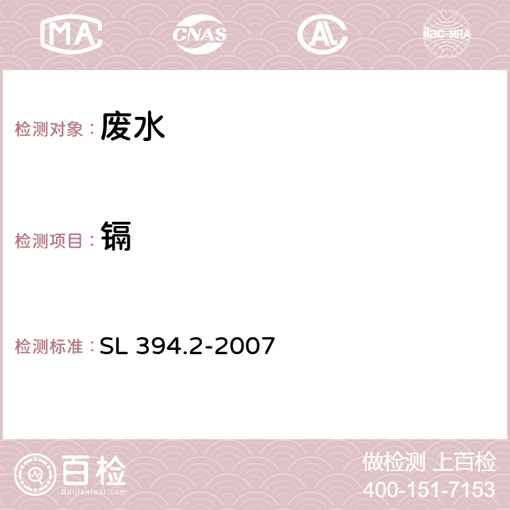 镉 铅、镉、钒、磷等34种元素的测定 SL 394.2-2007