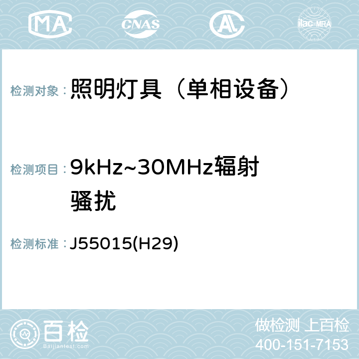 9kHz~30MHz辐射骚扰 电气照明和类似设备的无线电骚扰特性的限值和测量方法 J55015(H29) 9.1