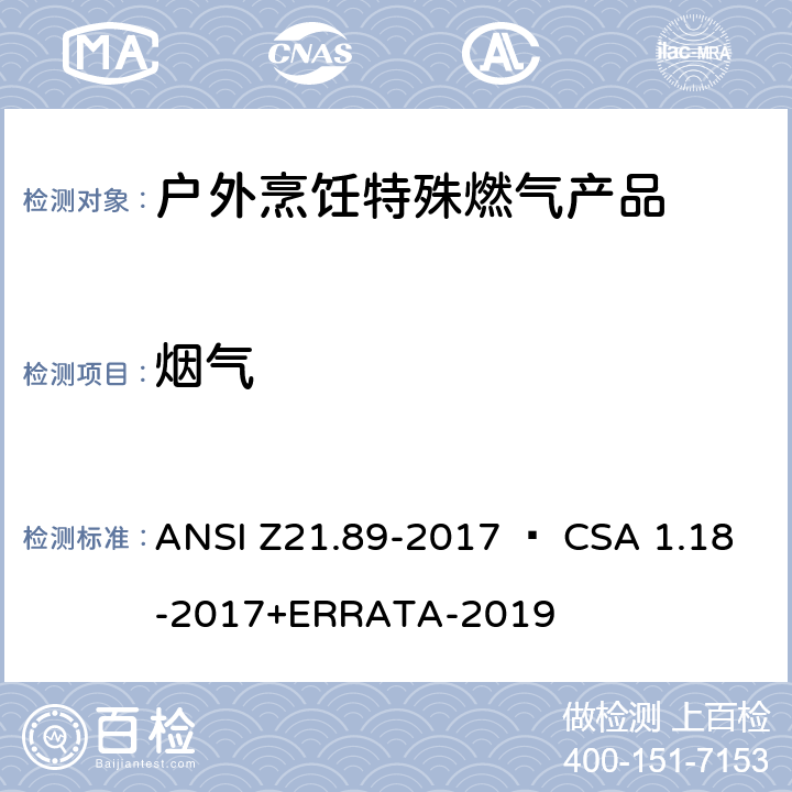 烟气 户外烹饪特殊燃气产品 ANSI Z21.89-2017 • CSA 1.18-2017+ERRATA-2019 5.5