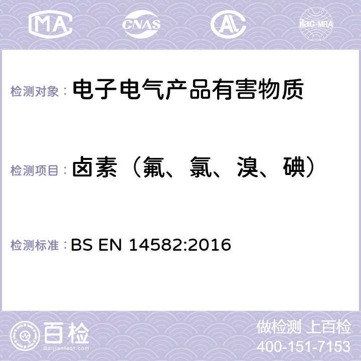 卤素（氟、氯、溴、碘） 废弃物的特性 卤素含量和硫含量 密封设备中的氧气燃烧测定方法 BS EN 14582:2016