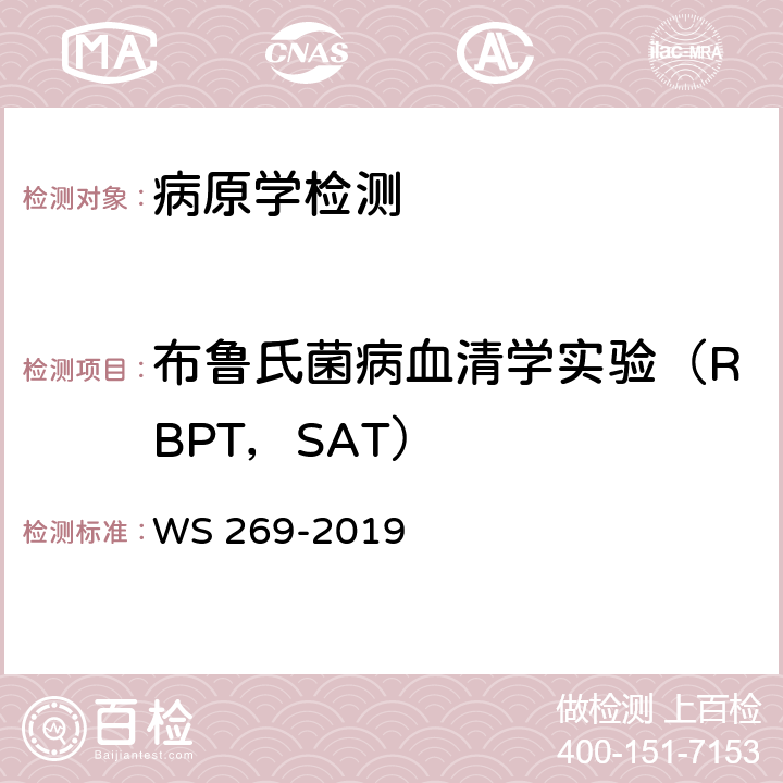 布鲁氏菌病血清学实验（RBPT，SAT） 布鲁氏菌病诊断 WS 269-2019 附录C.1、C.4