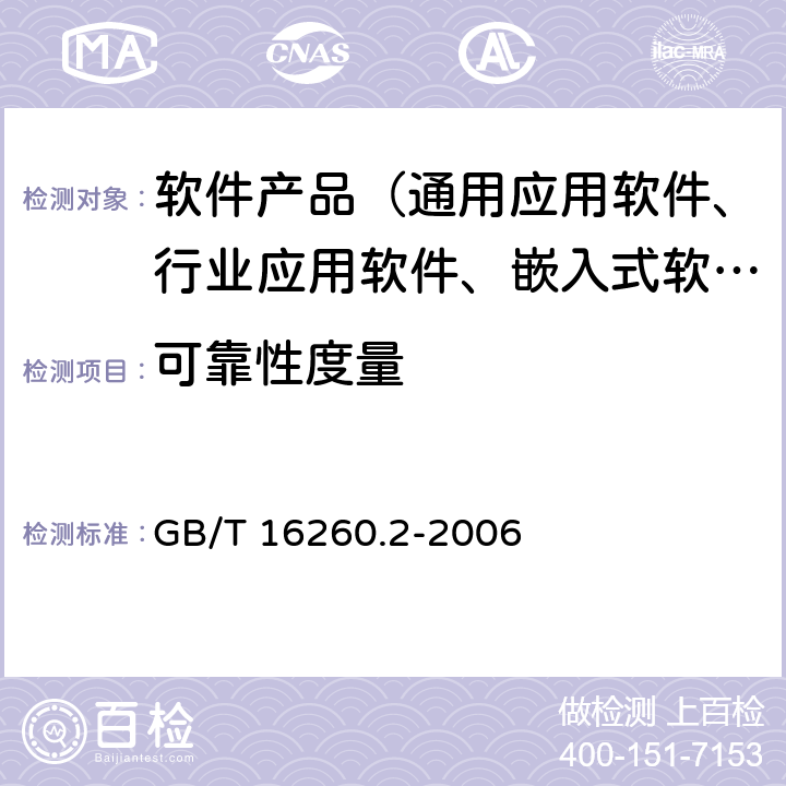 可靠性度量 《软件工程 产品质量第2部分：外部度量》 GB/T 16260.2-2006 8.2