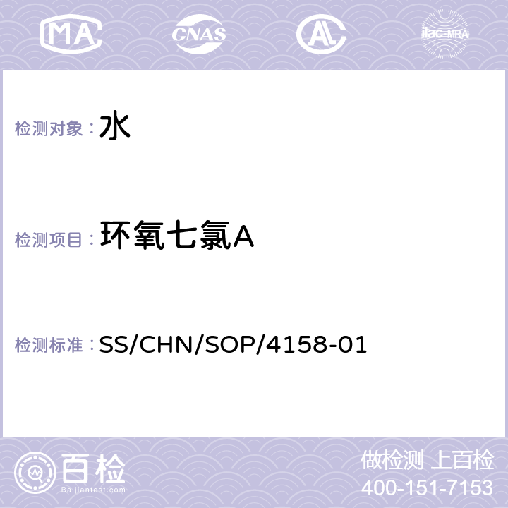 环氧七氯A 通过SPE吸附检测水中的农药残留 气相色谱法/串联质谱法和液相色谱法/串联质谱法 SS/CHN/SOP/4158-01