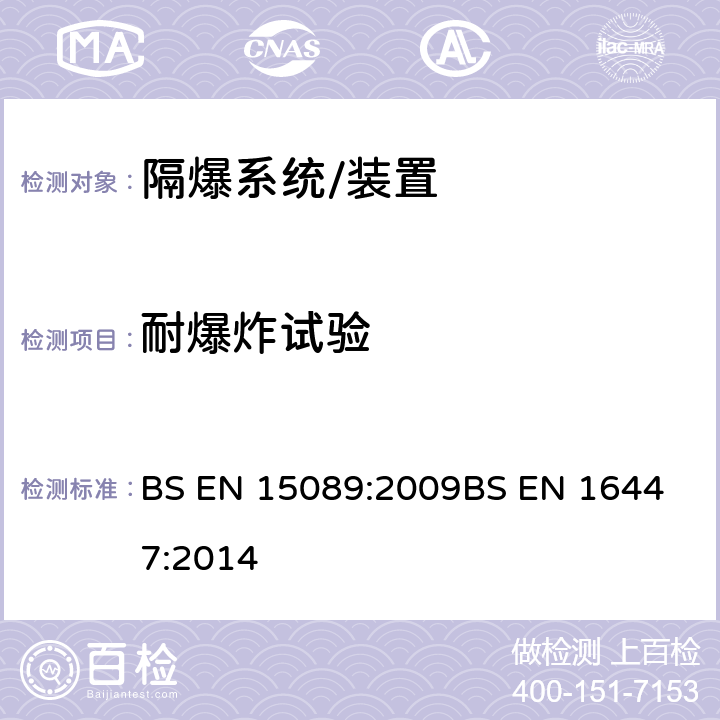 耐爆炸试验 BS EN 15089-2009 隔爆系统；隔爆翻板阀 BS EN 15089:2009
BS EN 16447:2014