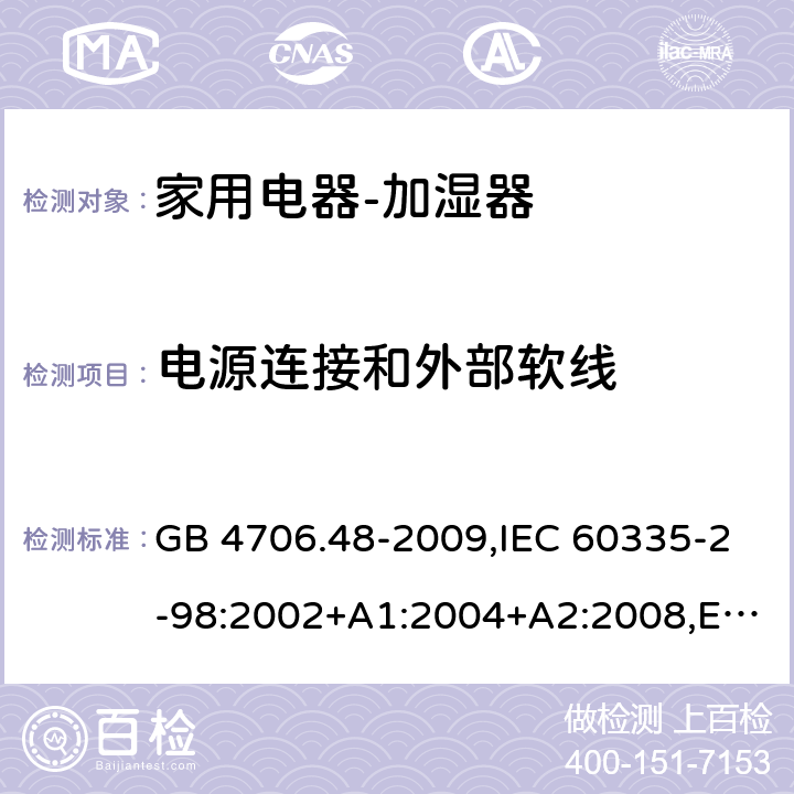 电源连接和外部软线 家用和类似用途电器的安全　加湿器的特殊要求 GB 4706.48-2009,IEC 60335-2-98:2002+A1:2004+A2:2008,EN 60335-2-98:2003+A1:2005+A2:2008+A11:2016,AS/NZS 60335.2.98:2005 25