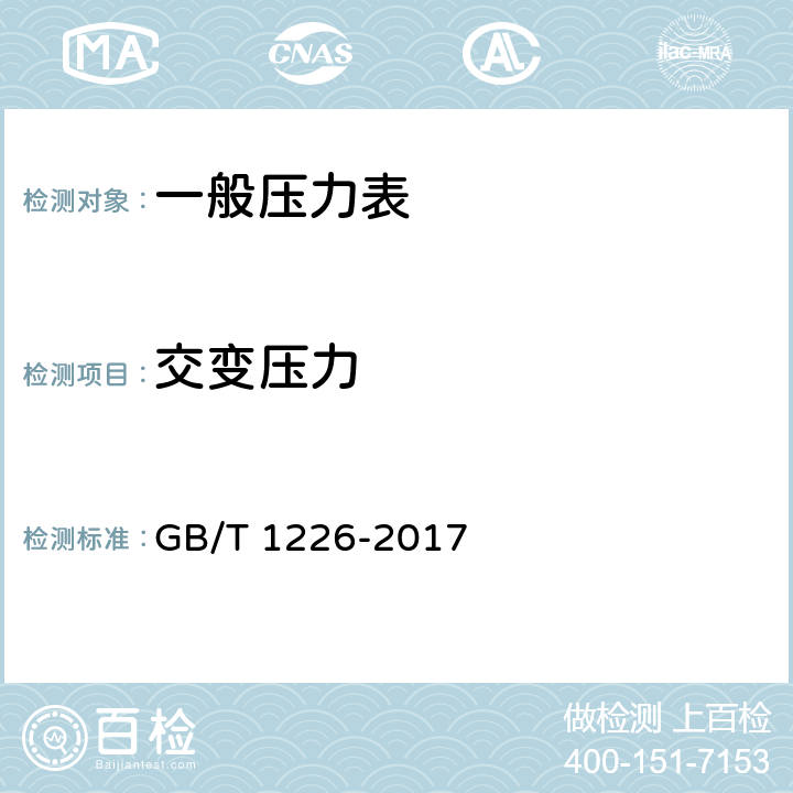 交变压力 一般压力表 GB/T 1226-2017 6.11