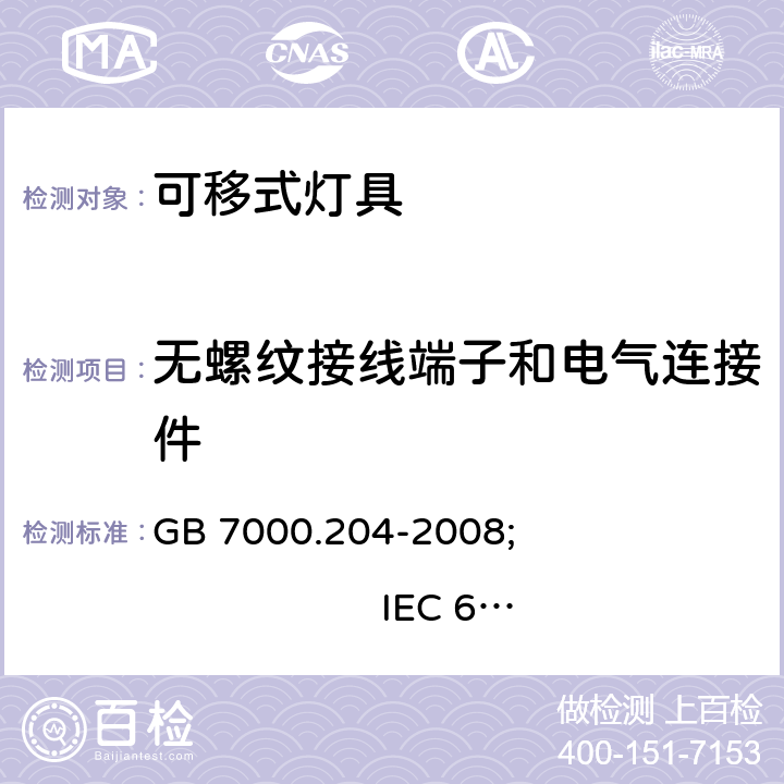 无螺纹接线端子和电气连接件 灯具 第2-4部分:特殊要求 可移式通用灯具 GB 7000.204-2008; IEC 60598-2-4:2017; EN 60598-2-4:2018; AS/NZS 60598.2.4:2019 15