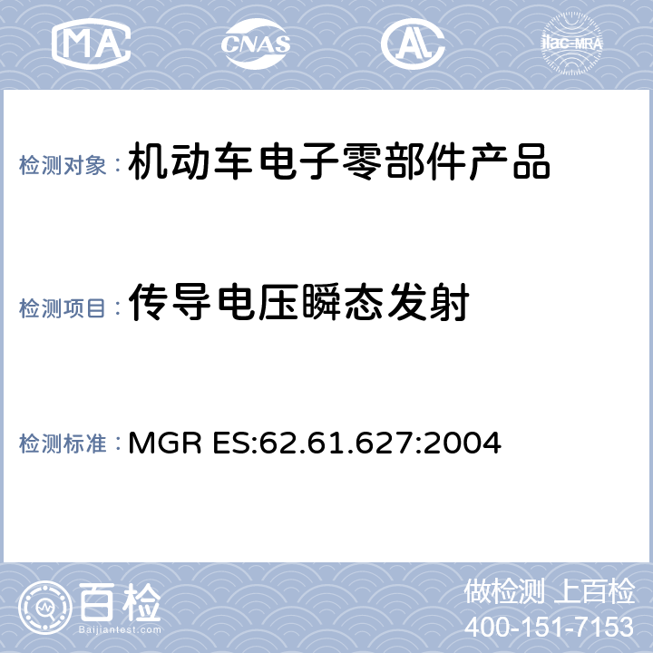 传导电压瞬态发射 汽车电磁兼容 MGR ES:62.61.627:2004