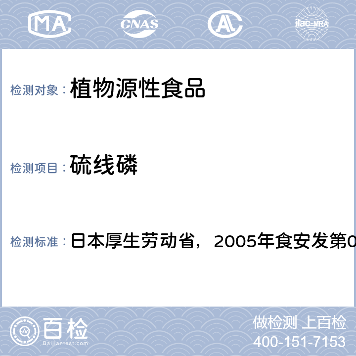 硫线磷 日本厚生劳动省，2005年食安发第0124001号公告 食品中残留农药、饲料添加剂及兽药检测方法 