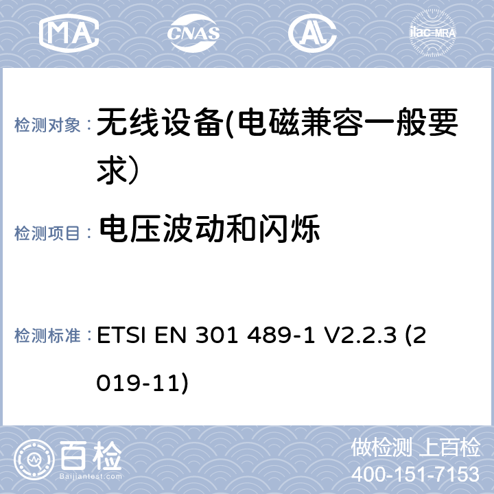 电压波动和闪烁 射频设备和服务的电磁兼容性（EMC）标准第1部分:一般技术要求 ETSI EN 301 489-1 V2.2.3 (2019-11) 7.1