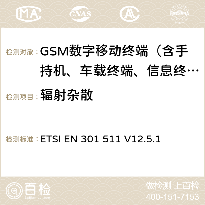 辐射杂散
 全球无线通信系统(GSM)；涉及R&TTE导则第3.2章下的必要要求的工作在GSM 900 和GSM 1800频段内的移动台协调标准(1999/5/EC) ETSI EN 301 511 V12.5.1 4.2.16-4.2.19