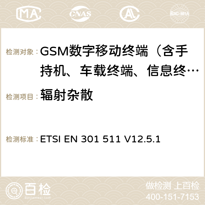 輻射雜散
 全球無線通信系統(tǒng)(GSM)；涉及R&TTE導(dǎo)則第3.2章下的必要要求的工作在GSM 900 和GSM 1800頻段內(nèi)的移動臺協(xié)調(diào)標(biāo)準(zhǔn)(1999/5/EC) ETSI EN 301 511 V12.5.1 4.2.16-4.2.19