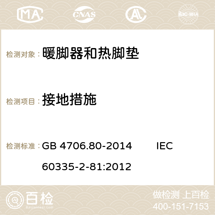 接地措施 家用和类似用途电器的安全 暖脚器和热脚垫的特殊要求 GB 4706.80-2014 IEC 60335-2-81:2012 27