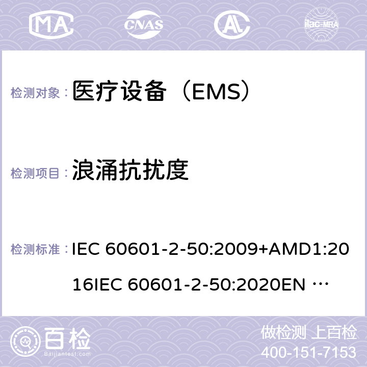浪涌抗扰度 IEC 60601-2-50-2009+Amd 1-2016 医用电气设备 第2-50部分:婴儿光治疗设备的基本安全和基本性能特殊要求