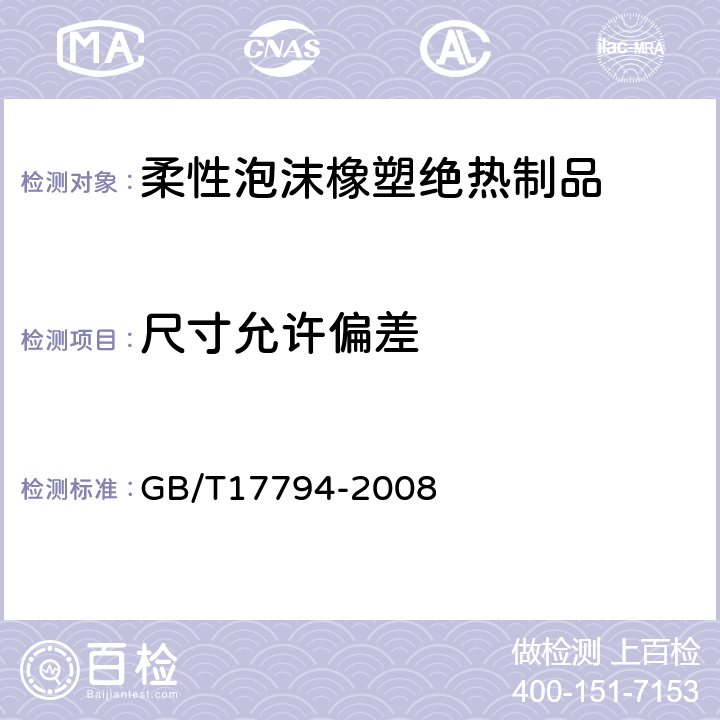 尺寸允许偏差 柔性泡沫橡塑绝热制品 GB/T17794-2008 6.3