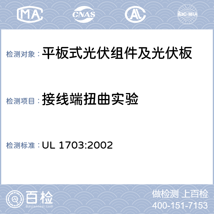 接线端扭曲实验 UL 1703 平板式光伏组件及光伏板的安全标准 :2002 29